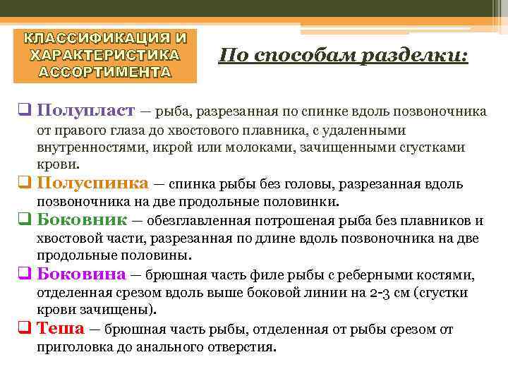 КЛАССИФИКАЦИЯ И ХАРАКТЕРИСТИКА АССОРТИМЕНТА По способам разделки: q Полупласт — рыба, разрезанная по спинке