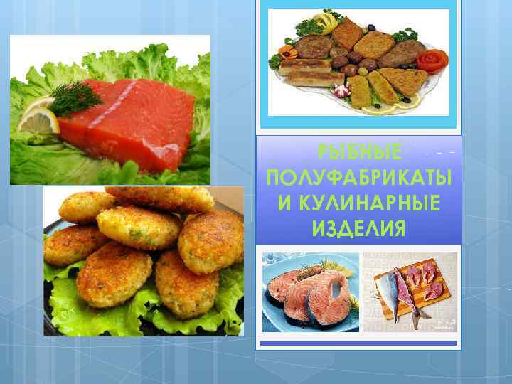 РЫБНЫЕ ПОЛУФАБРИКАТЫ И КУЛИНАРНЫЕ ИЗДЕЛИЯ 