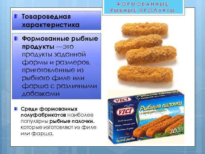 Товароведная характеристика Формованные рыбные продукты —это продукты заданной формы и размеров, приготовленные из рыбного