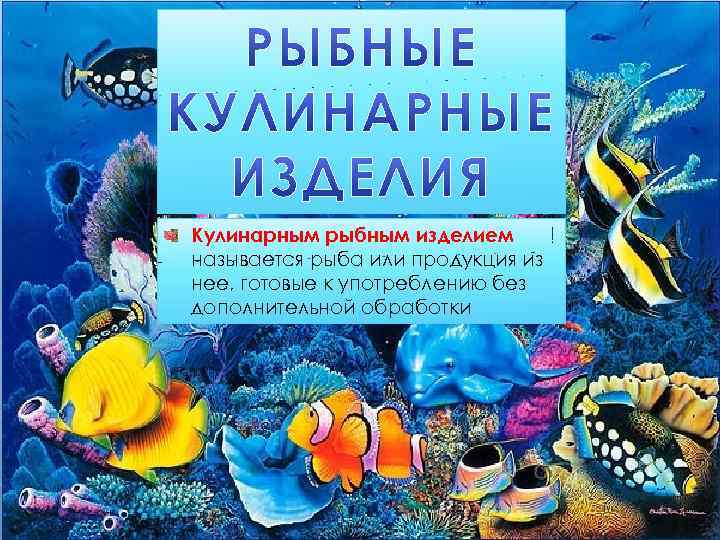 Кулинарным рыбным изделием называется рыба или продукция из нее, готовые к употреблению без дополнительной