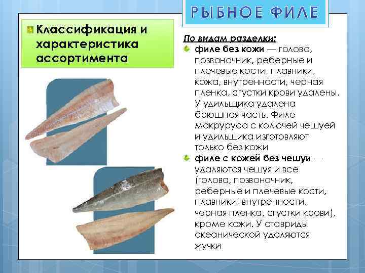 Классификация и характеристика ассортимента По видам разделки: филе без кожи — голова, позвоночник, реберные