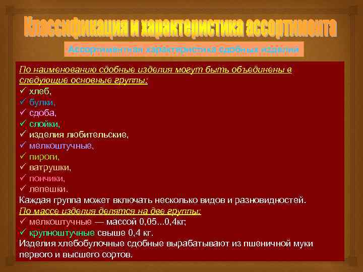 Ассортиментная характеристика сдобных изделий По наименованию сдобные изделия могут быть объединены в следующие основные