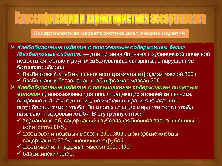 Ассортиментная характеристика диетических изделий Ø Хлебобулочные изделия с пониженным содержанием белка (безбелковые изделия) —