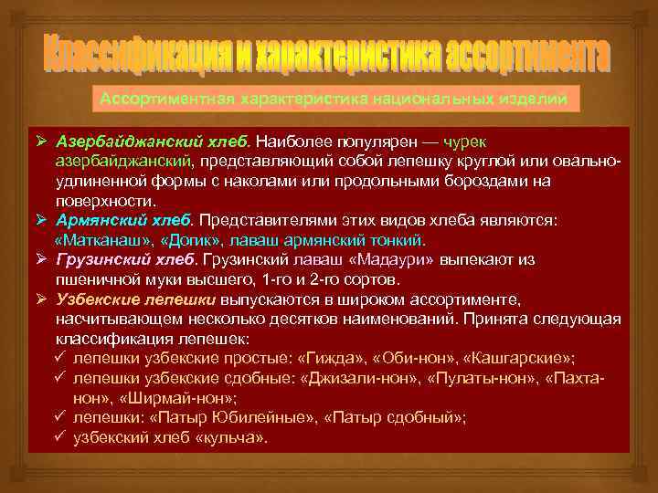 Ассортиментная характеристика национальных изделий Ø Азербайджанский хлеб. Наиболее популярен — чурек азербайджанский, представляющий собой