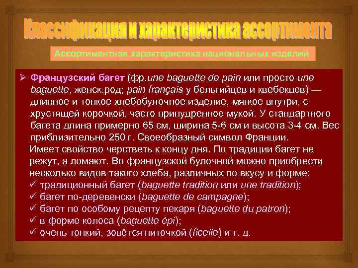 Ассортиментная характеристика национальных изделий Ø Французский багет (фр. une baguette de pain или просто