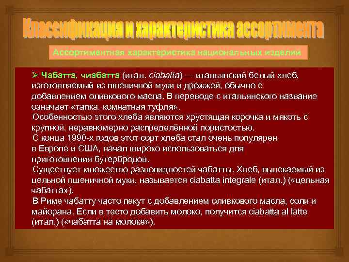 Ассортиментная характеристика национальных изделий Ø Чабатта, чиабатта (итал. ciabatta) — итальянский белый хлеб, изготовляемый