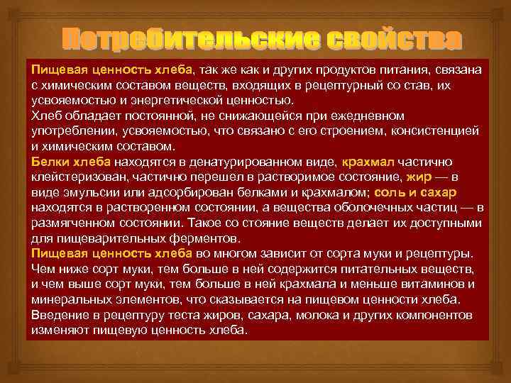 Пищевая ценность хлеба, так же как и других продуктов питания, связана с химическим составом