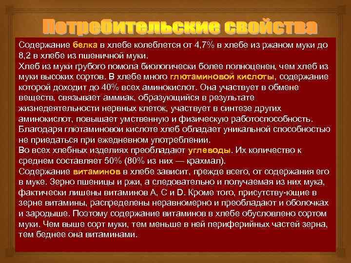 Содержание белка в хлебе колеблется от 4, 7% в хлебе из ржаном муки до