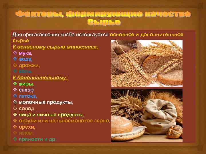 Сырье производства хлебобулочных изделий