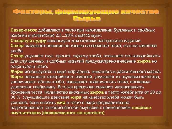 Сахар песок добавляют в тесто при изготовлении булочных и сдобных изделий в количестве 2,