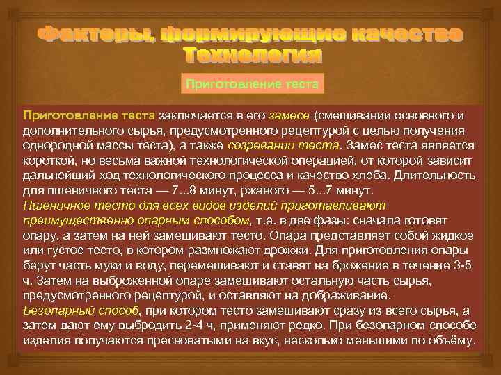 Приготовление теста заключается в его замесе (смешивании основного и дополнительного сырья, предусмотренного рецептурой с