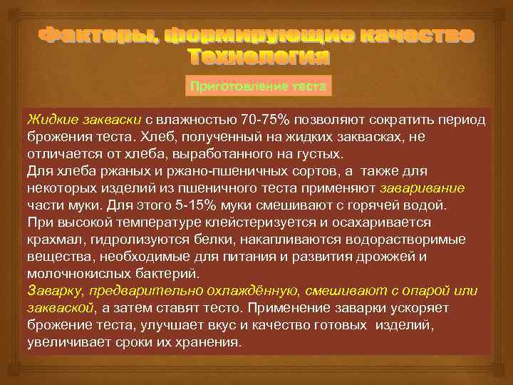 Приготовление теста Жидкие закваски с влажностью 70 75% позволяют сократить период брожения теста. Хлеб,