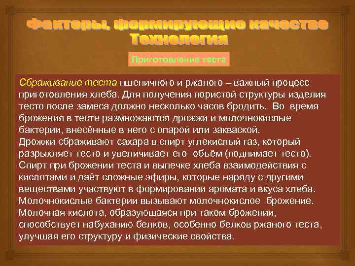 Приготовление теста Сбраживание теста пшеничного и ржаного – важный процесс приготовления хлеба. Для получения