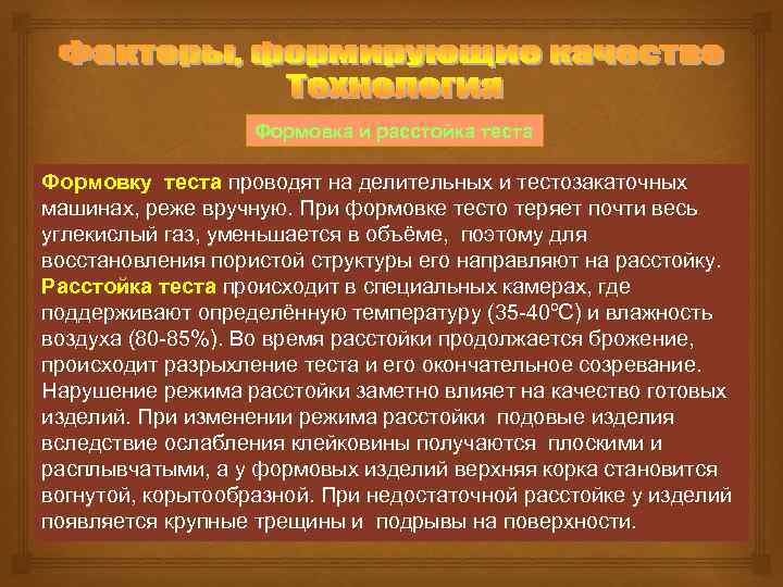 Формовка и расстойка теста Формовку теста проводят на делительных и тестозакаточных машинах, реже вручную.