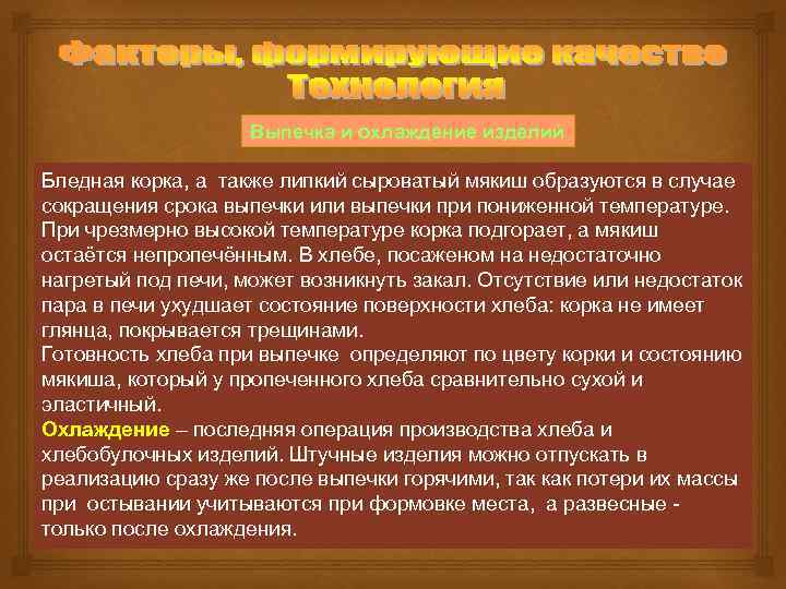 Выпечка и охлаждение изделий Бледная корка, а также липкий сыроватый мякиш образуются в случае