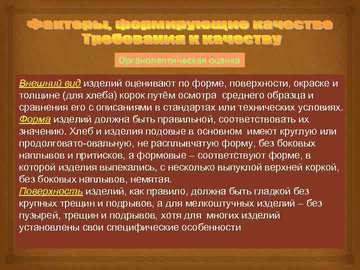 Органолептическая оценка Внешний вид изделий оценивают по форме, поверхности, окраске и толщине (для хлеба)