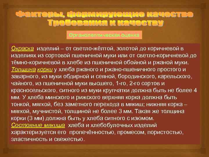 Органолептическая оценка Окраска изделий – от светло жёлтой, золотой до коричневой в изделиях из