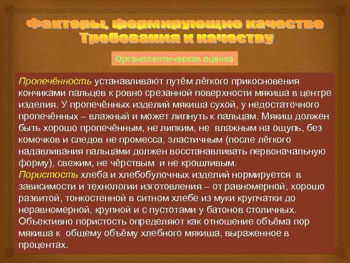 Органолептическая оценка Пропечённость устанавливают путём лёгкого прикосновения кончиками пальцев к ровно срезанной поверхности мякиша