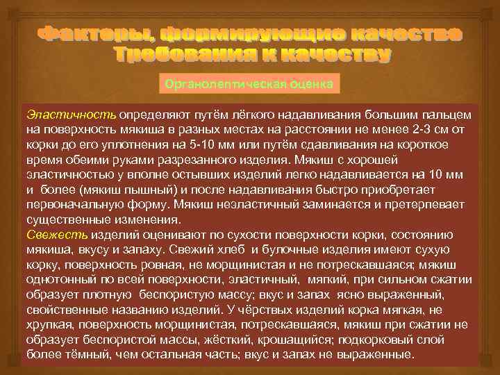 Органолептическая оценка Эластичность определяют путём лёгкого надавливания большим пальцем на поверхность мякиша в разных