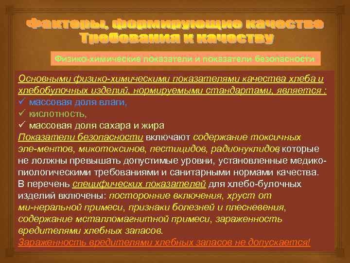 Физико химические показатели и показатели безопасности Основными физико химическими показателями качества хлеба и хлебобулочных