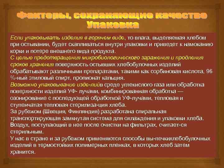 Если упаковывать изделия в горячем виде, то влага, выделяемая хлебом при остывании, будет скапливаться