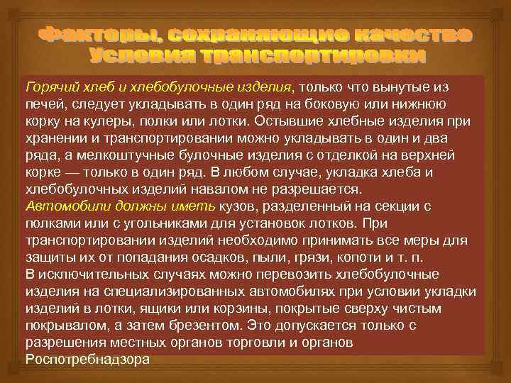 Горячий хлеб и хлебобулочные изделия, только что вынутые из печей, следует укладывать в один