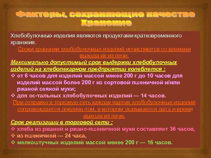 Хлебобулочные изделия являются продуктами кратковременного хранения. Сроки хранения хлебобулочных изделий исчисляются со времени выхода