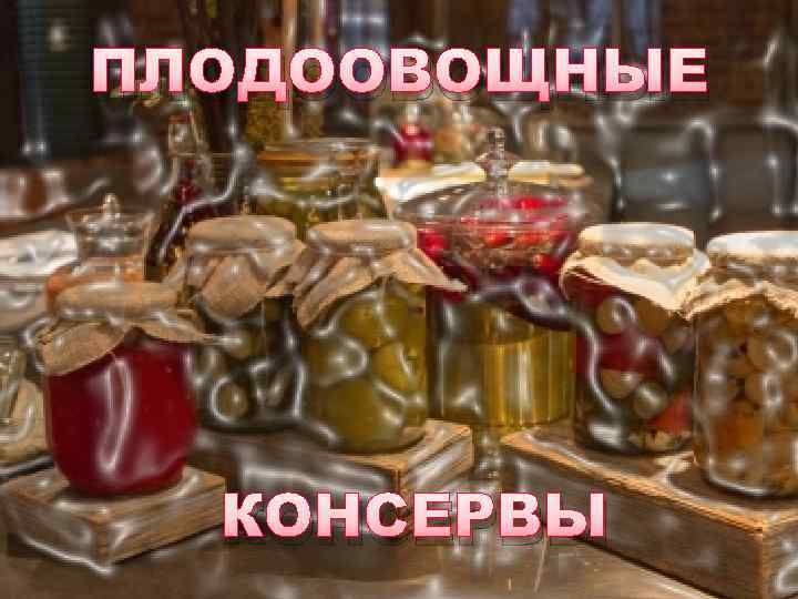 ПЛОДООВОЩНЫЕ КОНСЕРВЫ 