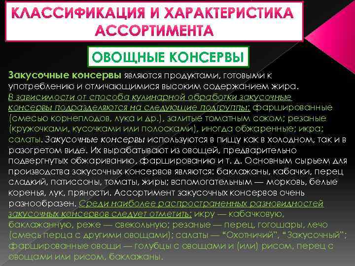 ОВОЩНЫЕ КОНСЕРВЫ Закусочные консервы являются продуктами, готовыми к употреблению и отличающимися высоким содержанием жира.