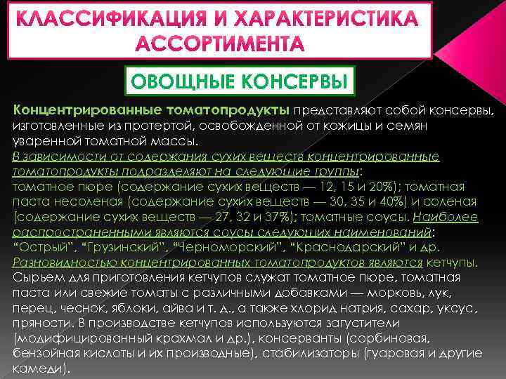 ОВОЩНЫЕ КОНСЕРВЫ Концентрированные томатопродукты представляют собой консервы, изготовленные из протертой, освобожденной от кожицы и