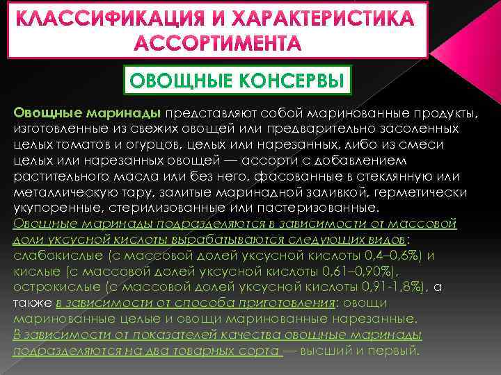 ОВОЩНЫЕ КОНСЕРВЫ Овощные маринады представляют собой маринованные продукты, изготовленные из свежих овощей или предварительно