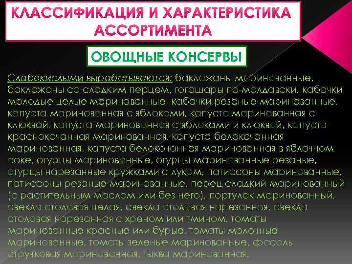 ОВОЩНЫЕ КОНСЕРВЫ Слабокислыми вырабатываются: баклажаны маринованные, баклажаны со сладким перцем, гогошары по-молдавски, кабачки молодые