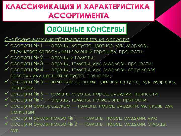 ОВОЩНЫЕ КОНСЕРВЫ Слабокислыми вырабатываются также ассорти: ü ассорти № 1 — огурцы, капуста цветная,