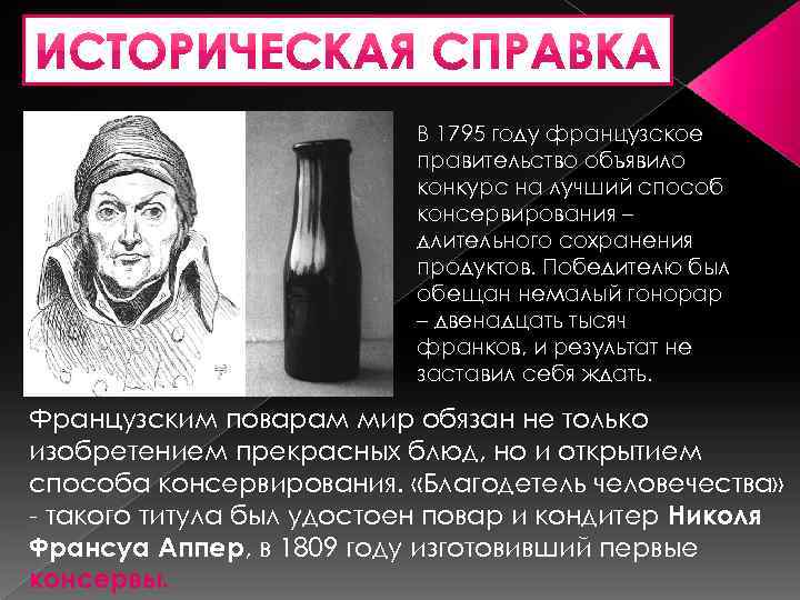В 1795 году французское правительство объявило конкурс на лучший способ консервирования – длительного сохранения