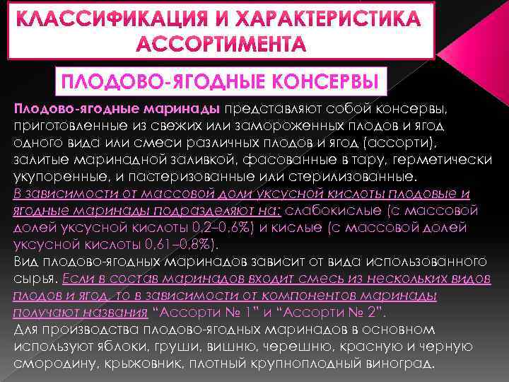 ПЛОДОВО-ЯГОДНЫЕ КОНСЕРВЫ Плодово-ягодные маринады представляют собой консервы, приготовленные из свежих или замороженных плодов и