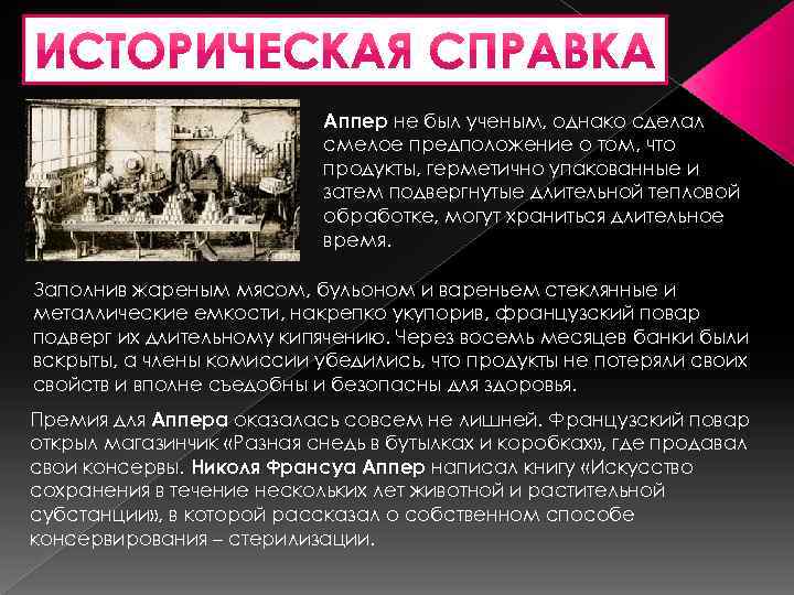 Аппер не был ученым, однако сделал смелое предположение о том, что продукты, герметично упакованные