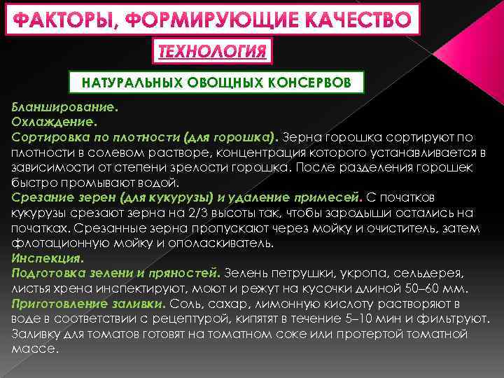 НАТУРАЛЬНЫХ ОВОЩНЫХ КОНСЕРВОВ Бланширование. Охлаждение. Сортировка по плотности (для горошка). Зерна горошка сортируют по