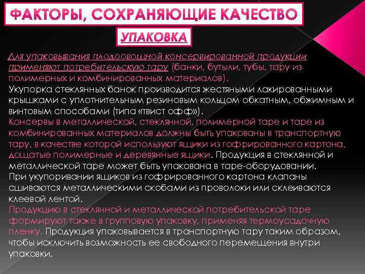 Для упаковывания плодоовощной консервированной продукции применяют потребительскую тару (банки, бутыли, тубы, тару из полимерных