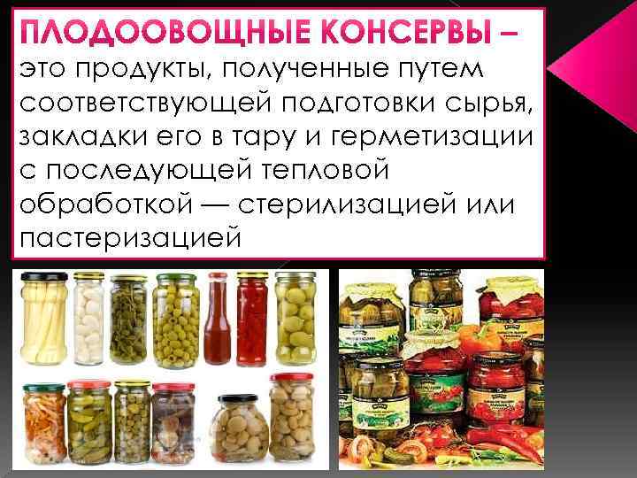 это продукты, полученные путем соответствующей подготовки сырья, закладки его в тару и герметизации с