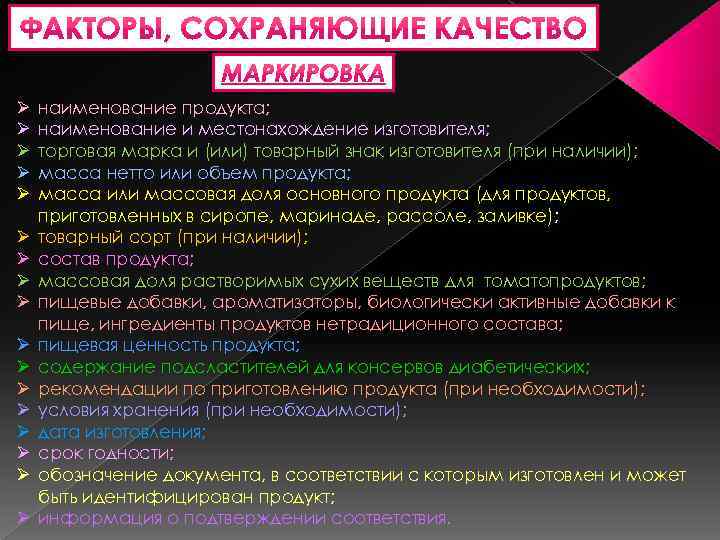 Ø Ø Ø Ø Ø наименование продукта; наименование и местонахождение изготовителя; торговая марка и