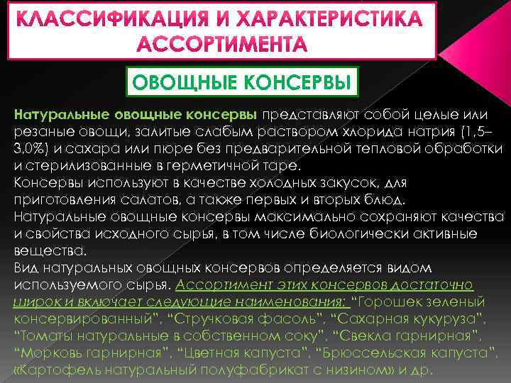 ОВОЩНЫЕ КОНСЕРВЫ Натуральные овощные консервы представляют собой целые или резаные овощи, залитые слабым раствором