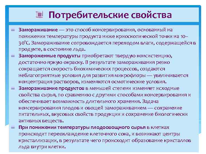 Потребительские свойства Замораживание — это способ консервирования, основанный на понижении температуры продукта ниже криоскопической