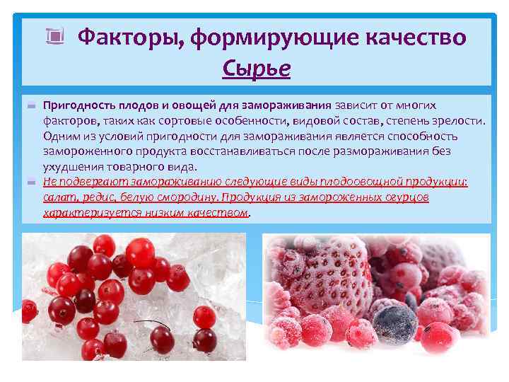 Почему при заморозке. Факторы формирующие качество плодов. Замороженных плодов и овощей. Виды быстрозамороженных плодов и овощей. Презентация на тему быстрозамороженные ягоды.