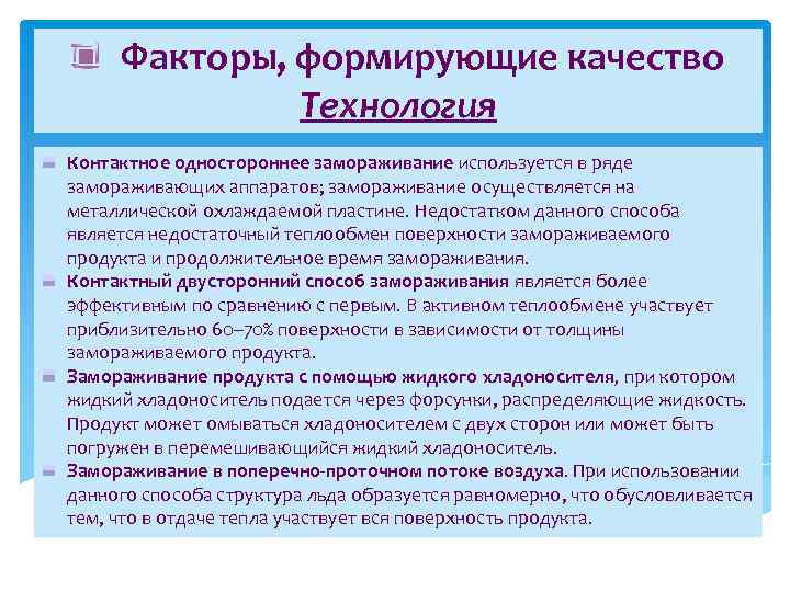 Факторы, формирующие качество Технология Контактное одностороннее замораживание используется в ряде замораживающих аппаратов; замораживание осуществляется