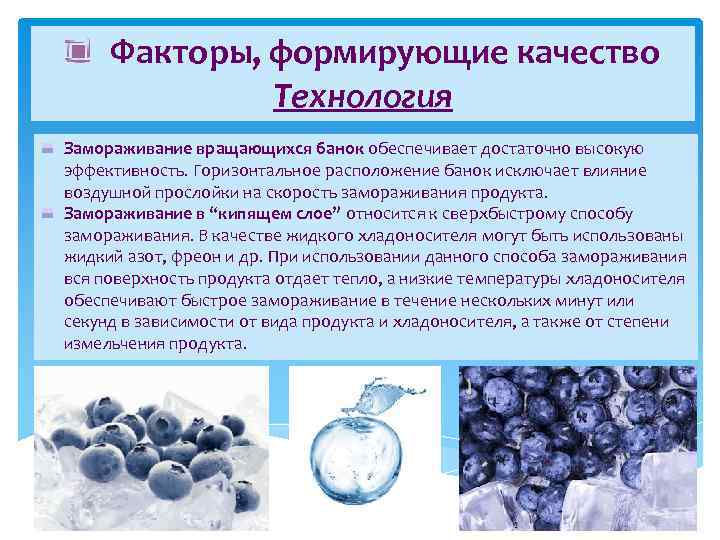 Факторы, формирующие качество Технология Замораживание вращающихся банок обеспечивает достаточно высокую эффективность. Горизонтальное расположение банок
