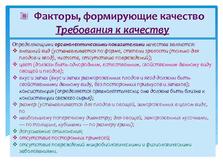 Факторы, формирующие качество Требования к качеству Определяющими органолептическими показателями качества являются: v внешний вид