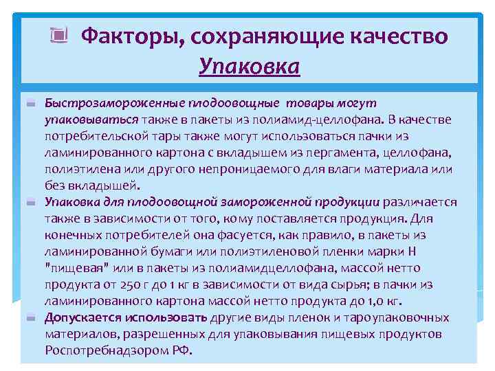 Факторы, сохраняющие качество Упаковка Быстрозамороженные плодоовощные товары могут упаковываться также в пакеты из полиамид-целлофана.