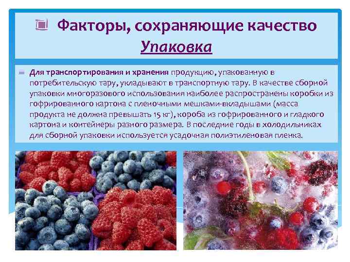 Факторы, сохраняющие качество Упаковка Для транспортирования и хранения продукцию, упакованную в потребительскую тару, укладывают