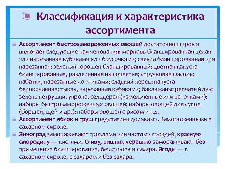 Классификация и характеристика ассортимента Ассортимент быстрозамороженных овощей достаточно широк и включает следующие наименования: морковь