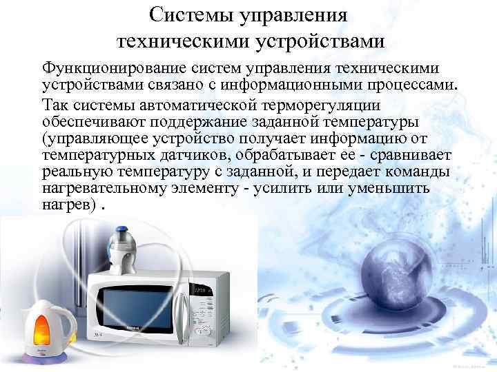 Системы управления техническими устройствами Функционирование систем управления техническими устройствами связано с информационными процессами. Так